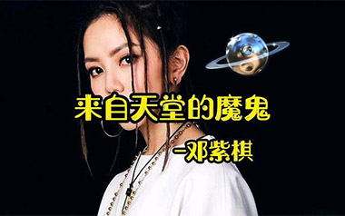 来自天堂的魔鬼吉他谱_邓紫棋_G调原版_图片六线谱