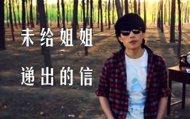 未给姐姐递出的信吉他谱_赵雷_E调扫弦版_图片六线谱