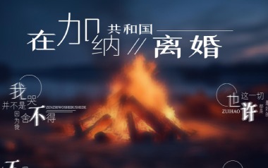 在加纳共和国离婚吉他谱_菲道尔/大颖_G调_图片六线谱