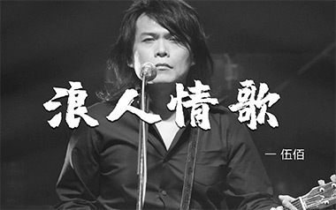 浪人情歌吉他谱_伍佰_G调指法原版弹唱谱_图片六线谱