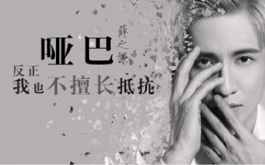 哑巴吉他谱_薛之谦_G调指法原版弹唱谱_图片六线谱