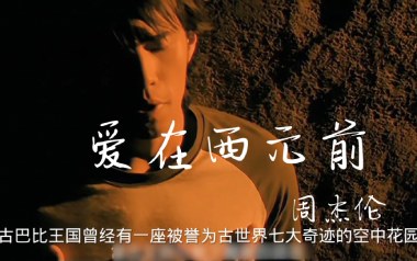 爱在西元前吉他谱_周杰伦_G调指法弹唱谱_图片六线谱