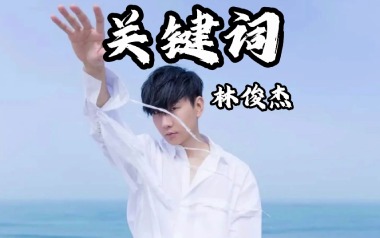 关键词吉他谱_林俊杰_C调指法原版弹唱谱_图片六线谱