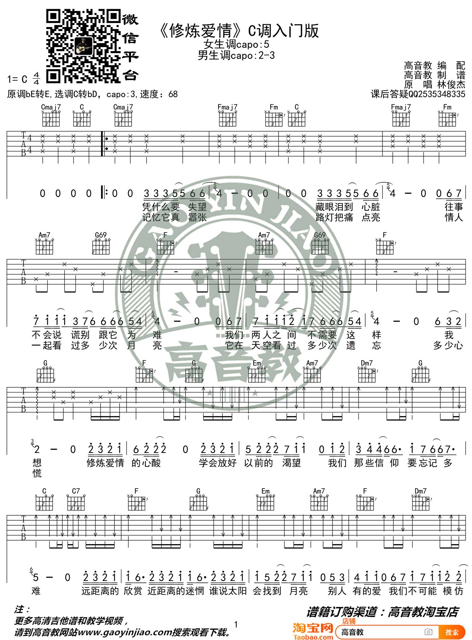 修炼爱情吉他谱1-林俊杰