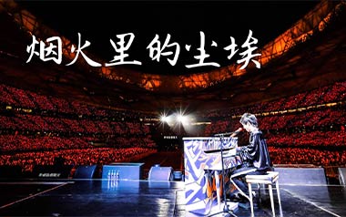 烟火里的尘埃吉他谱_华晨宇_C调简单版_图片六线谱