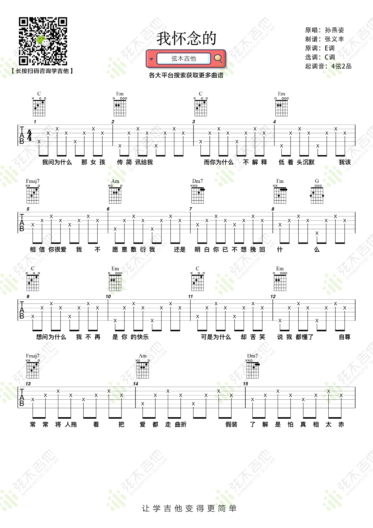 我怀念的吉他谱1-孙燕姿