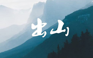 出山吉他谱_花粥/王胜男_G调简单版_图片六线谱