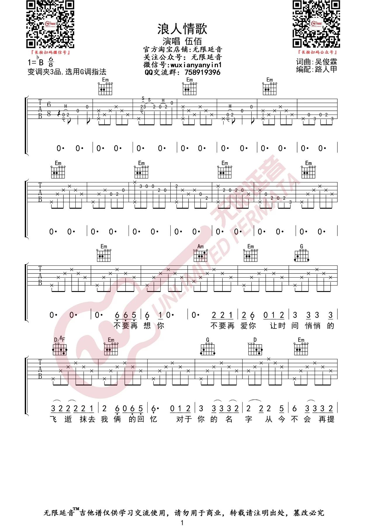 浪人情歌吉他谱1-伍佰