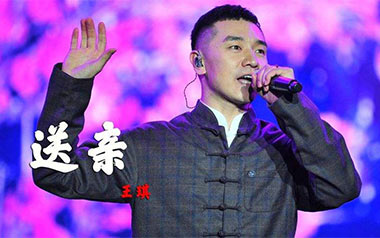 送亲吉他谱_王琪_C调原版吉他谱_吉他弹唱教学