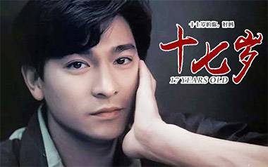 17岁吉他谱_刘德华_十七岁F调原版弹唱谱_图片六线谱