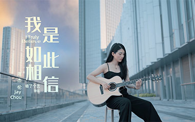 我是如此相信吉他谱_周杰伦_D调吉他谱_吉他弹唱教学