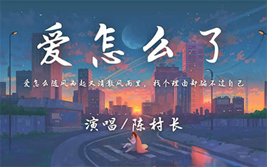 爱怎么了吉他谱_陈村长_G调原版弹唱谱_图片六线谱