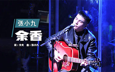 余香吉他谱_张小九_G调原版_弹唱六线谱_经典民谣歌曲