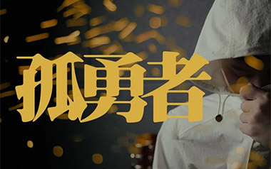 孤勇者吉他谱_陈奕迅_G调原版吉他谱_吉他弹唱教学