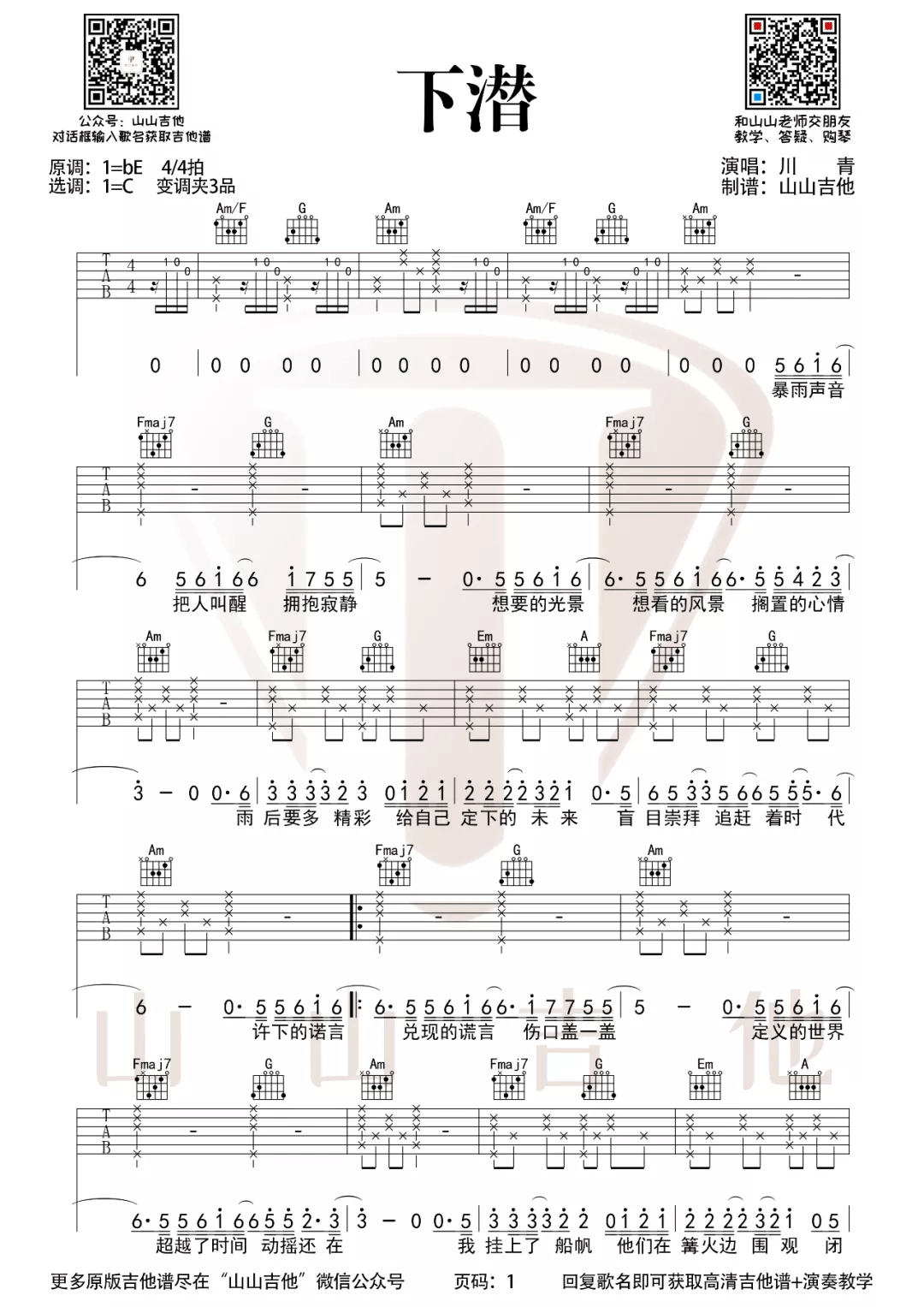 下潜吉他谱1-川青