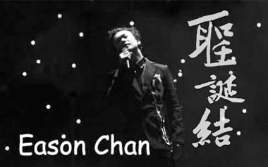 圣诞结吉他谱_陈奕迅_C调指法弹唱谱_图片六线谱