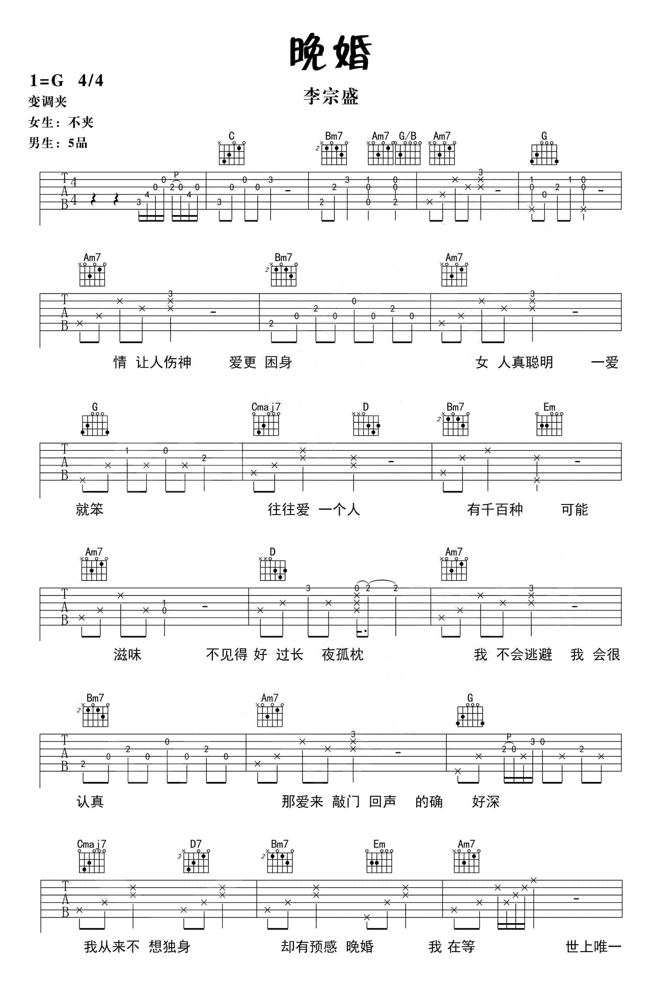 晚婚吉他谱1-李宗盛