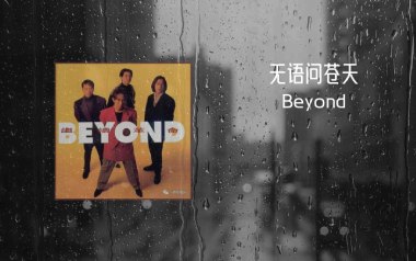 无语问苍天指弹谱_Beyond_原版独奏谱_吉他指弹示范