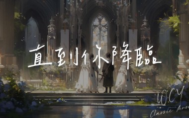 直到你降临吉他谱_阿肆_G调指法原版吉他谱_吉他弹唱教学