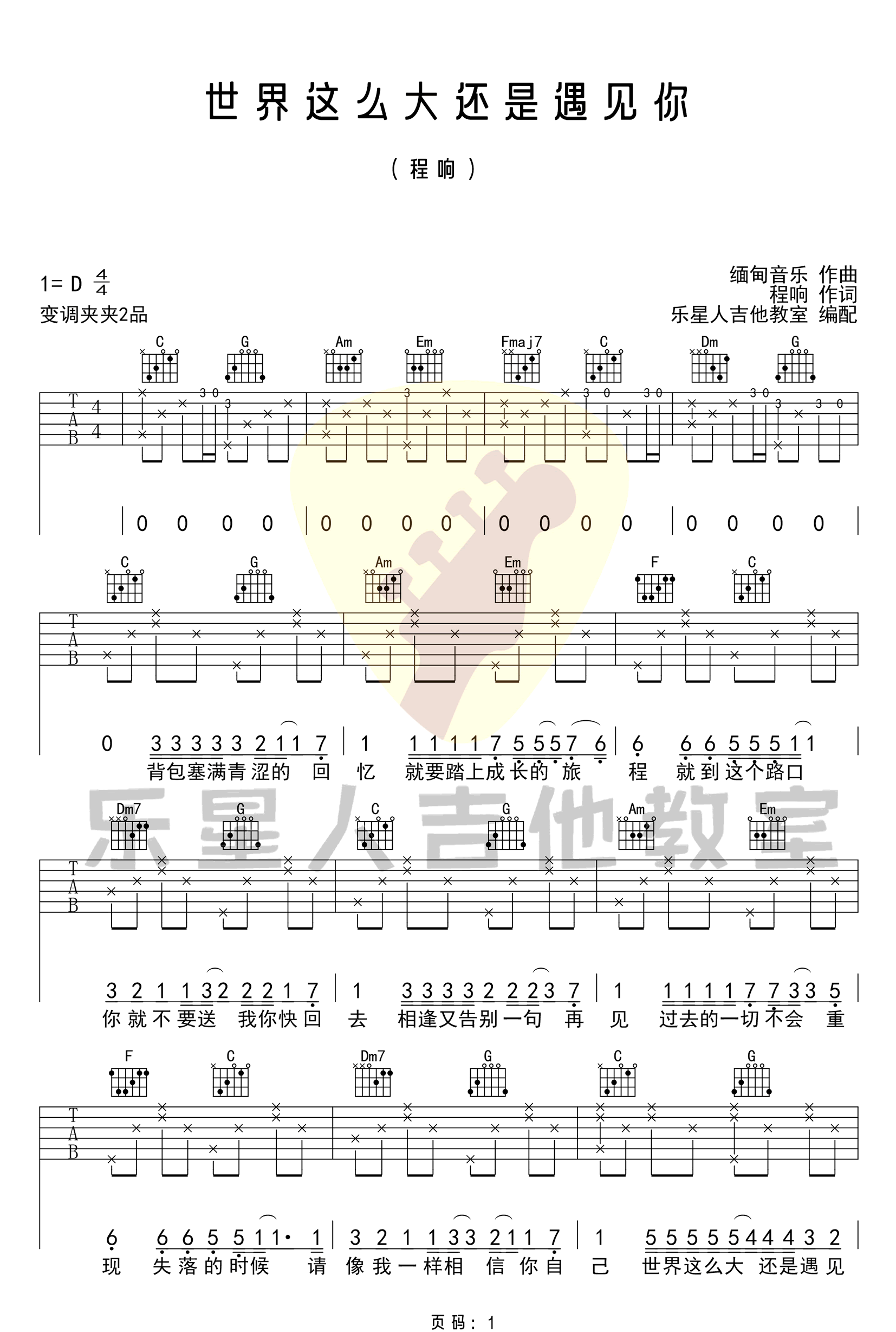 世界这么大还是遇见你吉他谱1-程响