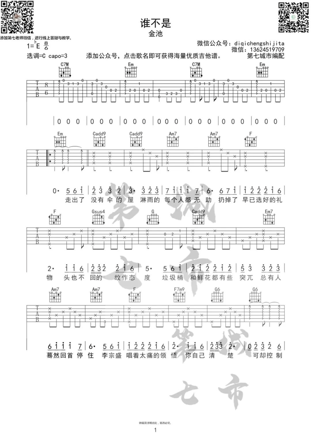 谁不是吉他谱1-金池