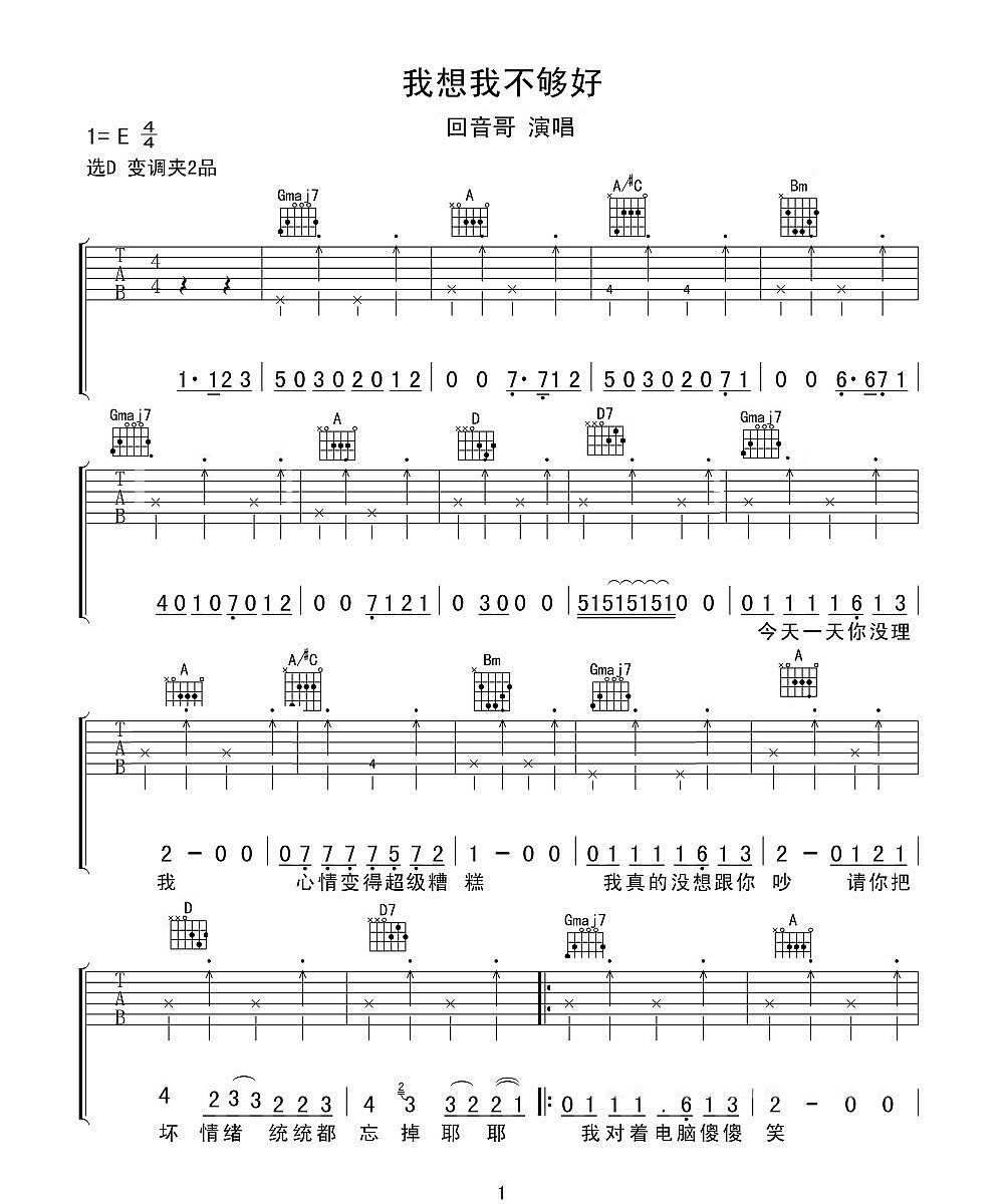 我想我不够好吉他谱1-回音哥