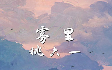 雾里吉他谱_姚六一_C调指法原版弹唱谱_图片六线谱