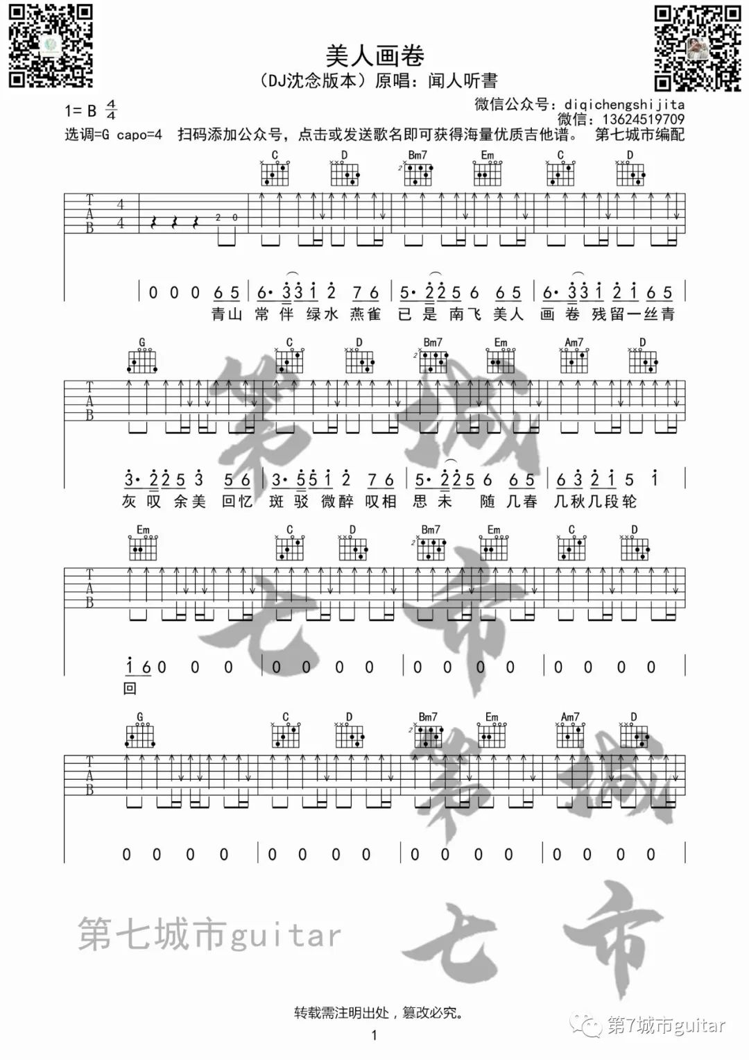 美人画卷吉他谱1-DJ沈念