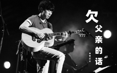 欠父亲的话吉他谱_赵雷_G调原版吉他谱_吉他弹唱教学