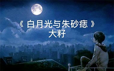 白月光与朱砂痣指弹吉他谱_大籽_原版指弹谱_独奏六线谱