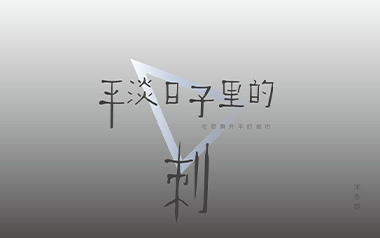 平淡日子里的刺吉他谱_宋冬野_G调原版吉他谱_吉他弹唱教学