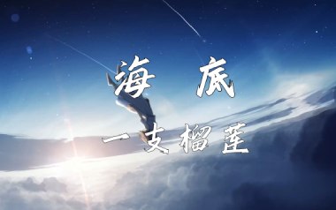 海底指弹吉他谱_一支榴莲_特殊调弦独奏谱_吉他指弹教学
