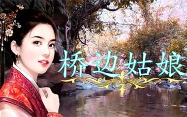 桥边姑娘指弹吉他谱_海伦_C调指弹谱_独奏六线谱