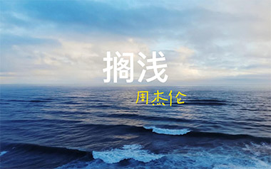 搁浅吉他谱_周杰伦_G调简单版吉他谱_吉他弹唱教学