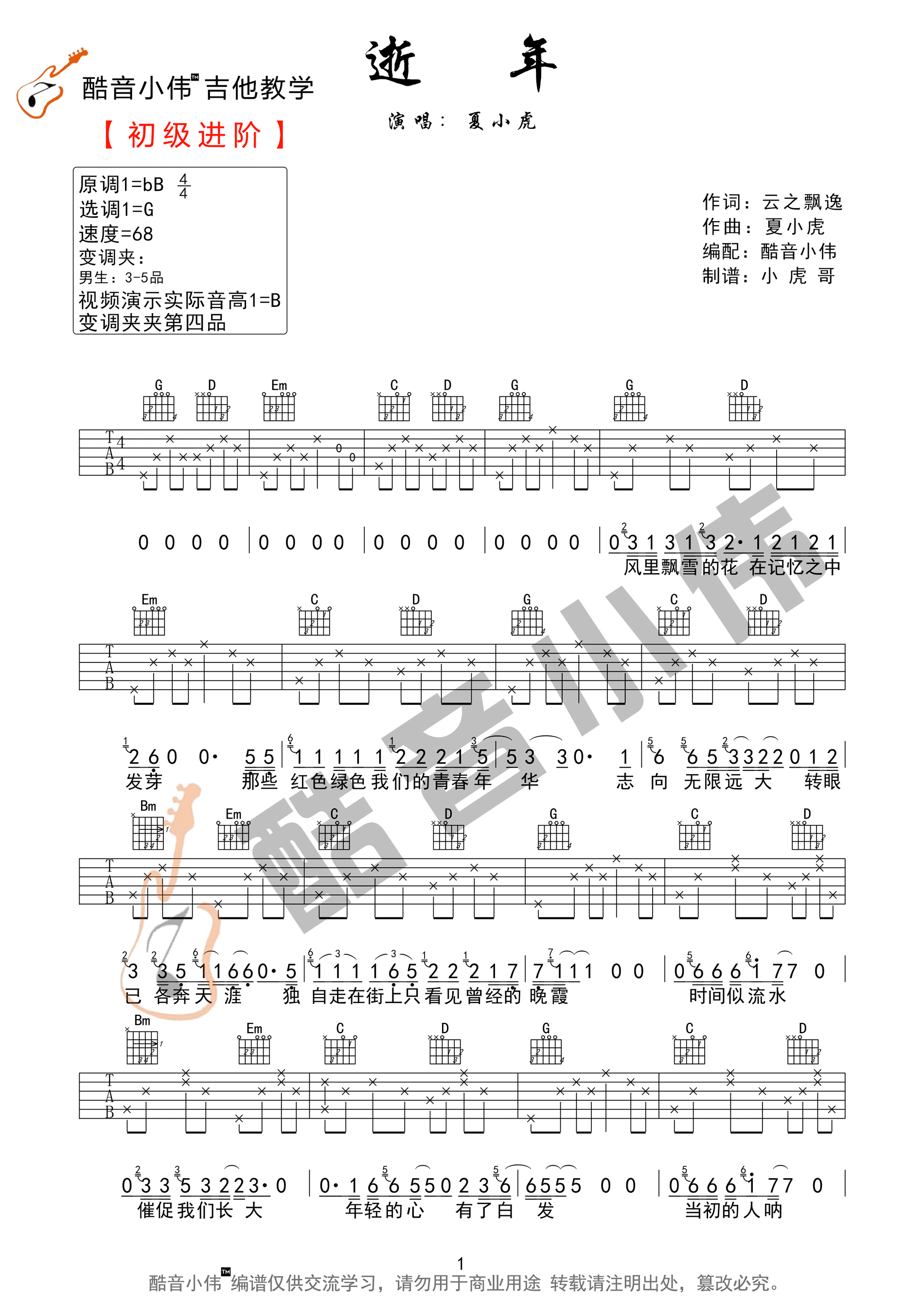 逝年吉他谱1-夏小虎