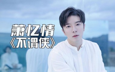 不谓侠指弹吉他谱_萧忆情_原版独奏谱_吉他指弹示范