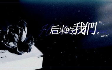 后来的我们吉他谱_五月天_G调原版吉他谱_吉他弹唱教学