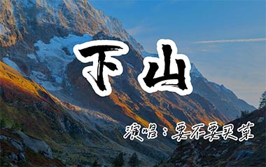 下山指弹吉他谱_要不要买菜_原版指弹谱_独奏六线谱