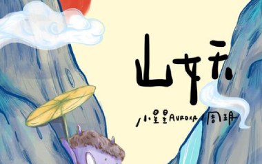 山妖吉他谱_小星星AURORA/周玥_C调拍弦版_图片六线谱
