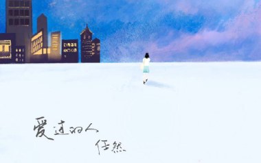爱过的人吉他谱_任然_C调指法原版弹唱谱_图片六线谱