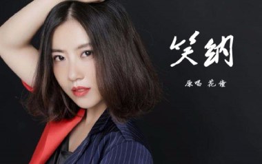 笑纳吉他谱_花僮_G调原版弹唱谱_图片六线谱
