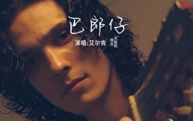巴郎仔吉他谱_艾尔肯_降E调指法弹唱谱_图片六线谱
