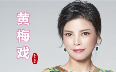 黄梅戏吉他谱_慕容晓晓_C调指法原版弹唱谱_图片六线谱