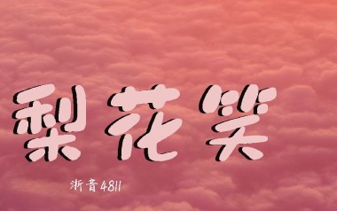 梨花笑吉他谱_浙音4811_C调指法原版弹唱谱_图片六线谱