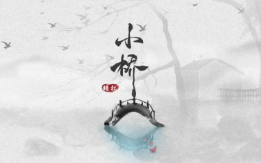 小桥吉他谱_暗杠_E调指法原版弹唱谱_图片六线谱