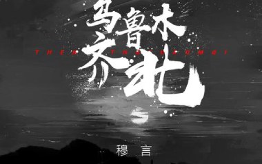 乌鲁木齐北吉他谱_穆言_G调指法原版弹唱谱_图片六线谱