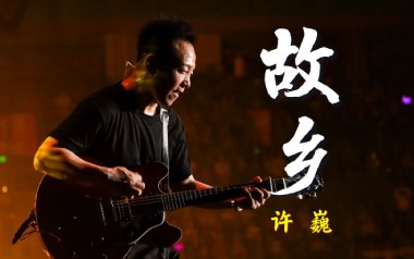 故乡吉他谱_许巍_G调指法原版吉他谱_吉他弹唱教学