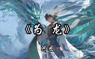 为龙吉他谱_河图_C调指法原版弹唱谱_图片六线谱