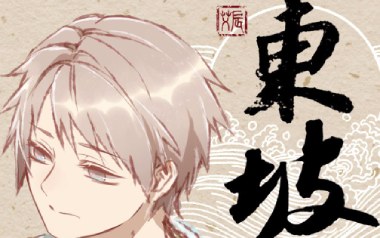 东坡吉他谱_艾辰_C调指法原版弹唱谱_图片六线谱