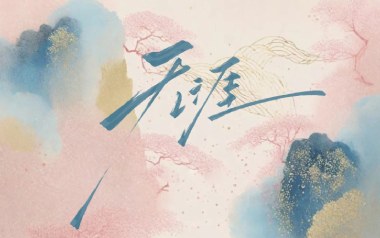 无涯吉他谱_醉雪_G调指法吉他谱_吉他弹唱示范